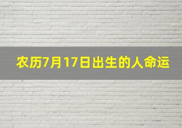 农历7月17日出生的人命运