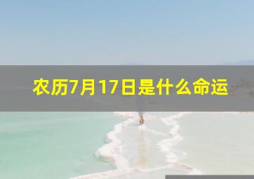 农历7月17日是什么命运