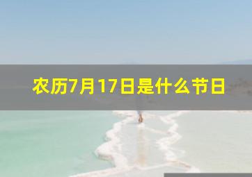 农历7月17日是什么节日