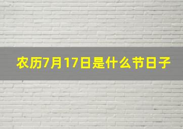 农历7月17日是什么节日子