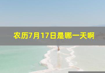 农历7月17日是哪一天啊