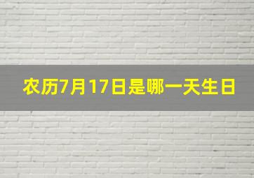 农历7月17日是哪一天生日