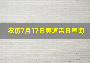 农历7月17日黄道吉日查询