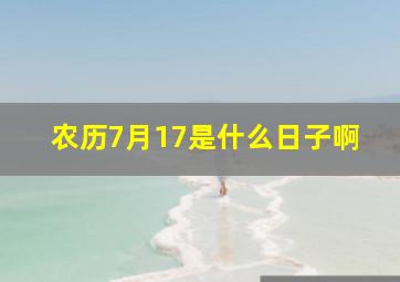 农历7月17是什么日子啊