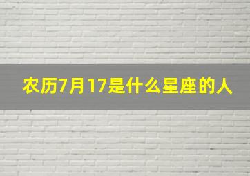 农历7月17是什么星座的人