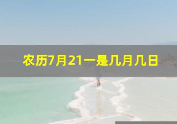 农历7月21一是几月几日