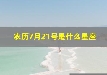 农历7月21号是什么星座