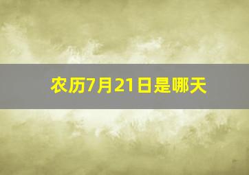 农历7月21日是哪天