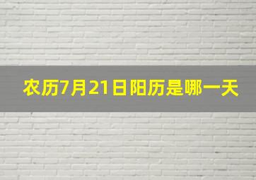 农历7月21日阳历是哪一天