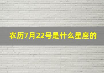 农历7月22号是什么星座的