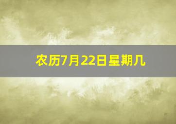 农历7月22日星期几