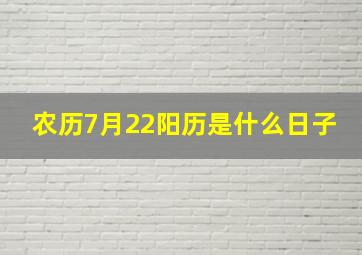 农历7月22阳历是什么日子