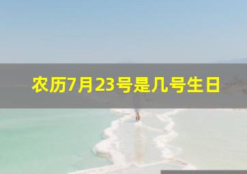 农历7月23号是几号生日