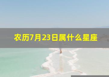 农历7月23日属什么星座