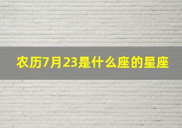 农历7月23是什么座的星座