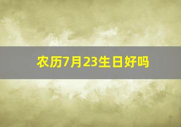 农历7月23生日好吗