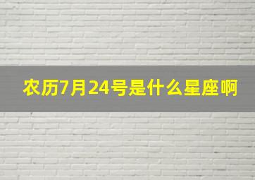 农历7月24号是什么星座啊