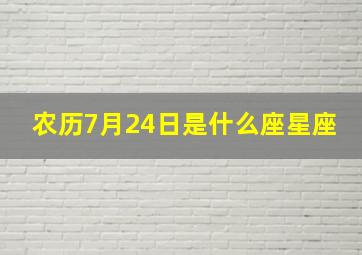 农历7月24日是什么座星座