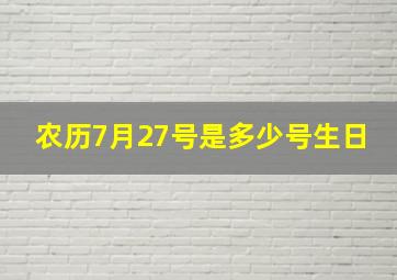 农历7月27号是多少号生日