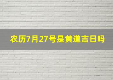 农历7月27号是黄道吉日吗