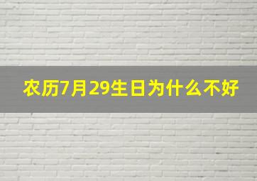 农历7月29生日为什么不好