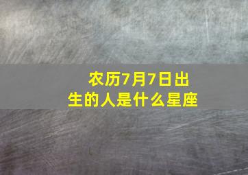 农历7月7日出生的人是什么星座