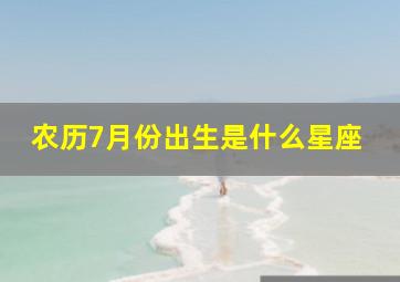 农历7月份出生是什么星座