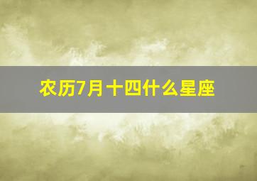 农历7月十四什么星座