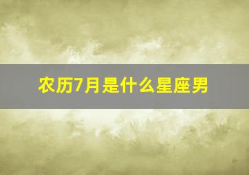 农历7月是什么星座男