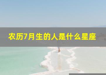 农历7月生的人是什么星座