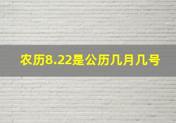 农历8.22是公历几月几号