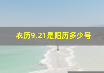 农历9.21是阳历多少号