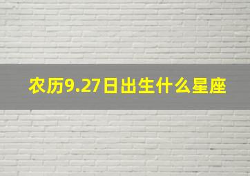 农历9.27日出生什么星座