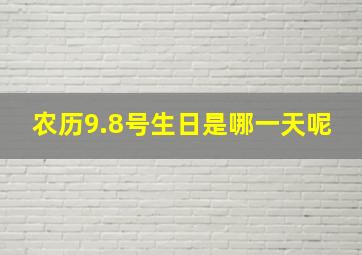 农历9.8号生日是哪一天呢