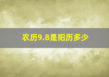 农历9.8是阳历多少