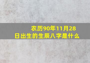 农历90年11月28日出生的生辰八字是什么