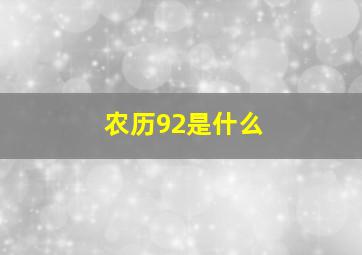 农历92是什么