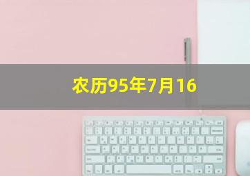 农历95年7月16