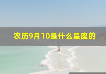 农历9月10是什么星座的