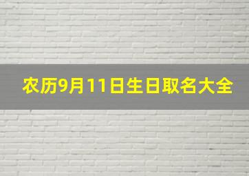 农历9月11日生日取名大全