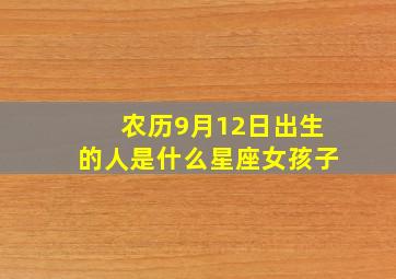 农历9月12日出生的人是什么星座女孩子