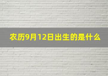 农历9月12日出生的是什么