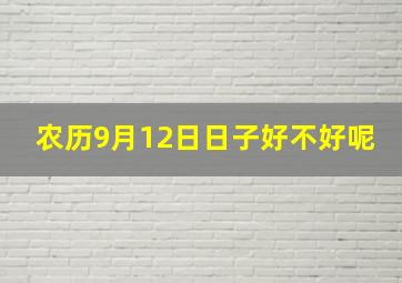 农历9月12日日子好不好呢