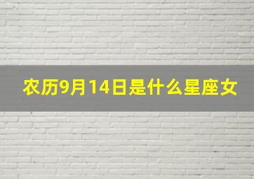 农历9月14日是什么星座女