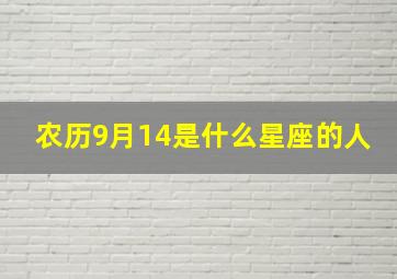 农历9月14是什么星座的人