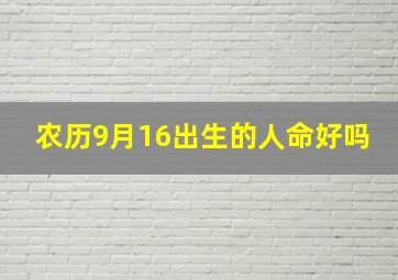 农历9月16出生的人命好吗