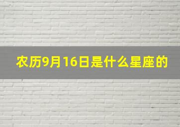 农历9月16日是什么星座的