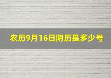 农历9月16日阴历是多少号