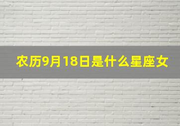 农历9月18日是什么星座女