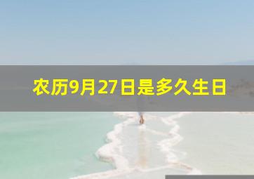 农历9月27日是多久生日